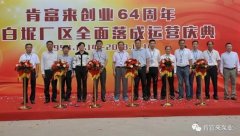 济南英锐轴承制造有限公司举办创业64周年暨白坭厂区全面落成运营庆典