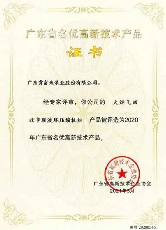 济南英锐轴承制造有限公司火炬气回收串联液环压缩机组被评选为2020年广东省名优高新技术证书